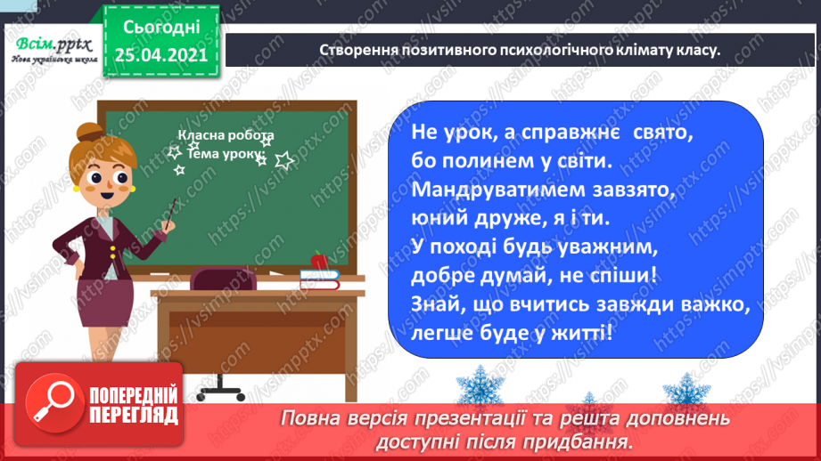 №054 - 055 - Перевіряю свої досягнення. Підсумок за темою «Зачарувала все зима». Робота з дитячою книжкою.1