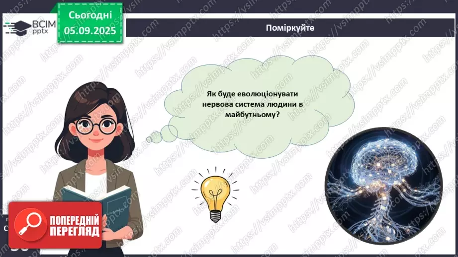 №008 - Будова нервової системи27 №008 - Будова нервової системи27