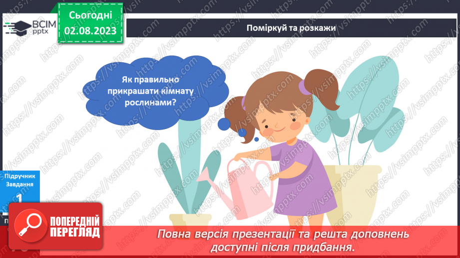 №083 - Рослини у моєму домі10