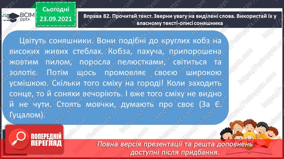 №021 - Розвиток зв’язного мовлення. Створюю художній опис соняшника за поданим зразком, використовуючи інформацію з різних джерел.6