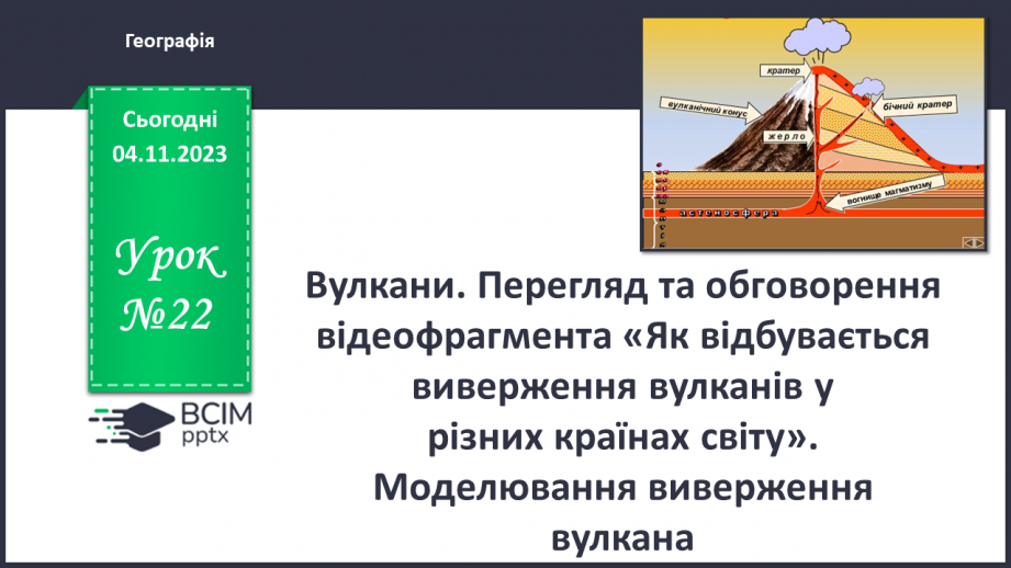 №22 - Вулкани. Перегляд та обговорення відеофрагмента «Як відбувається виверження вулканів у  різних країнах світу»0