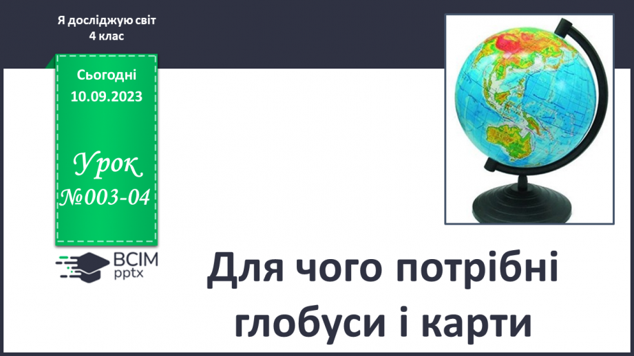 №003-4 - Для чого потрібні глобуси і карти0