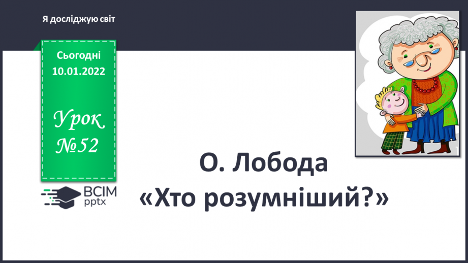 №052 - 0. Лобода «Хто розумніший?»0