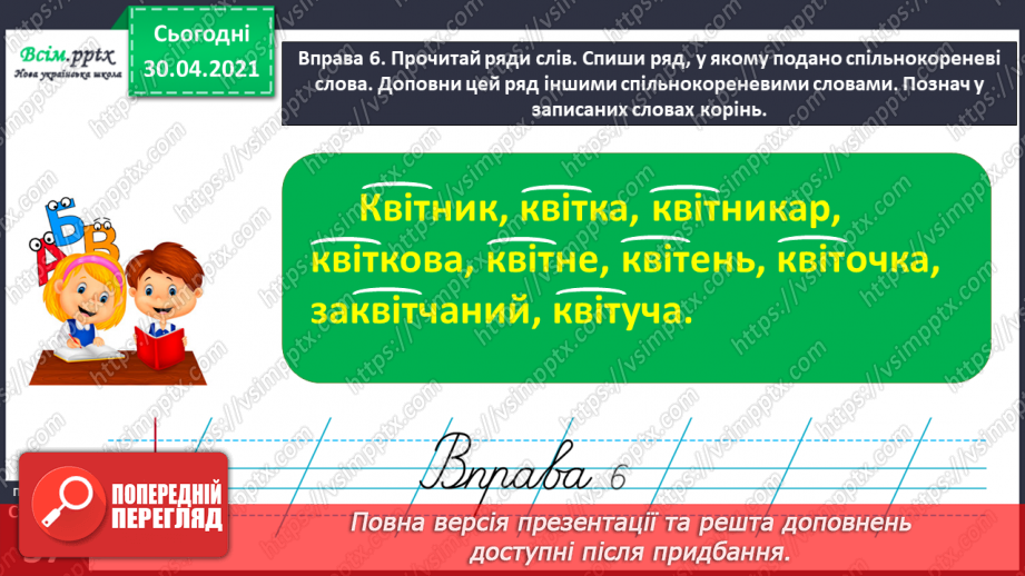 №027 - Розпізнаю спільнокореневі слова. Написання тексту про своє бажання з обґрунтуванням власної думки19