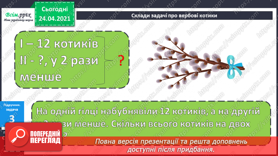 №106 - Складання задач за малюнками та схемами. Вправи на використання таблиці ділення на 8.19