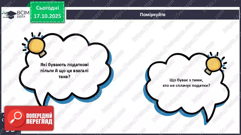 №09 - Податки. Що? За що? Навіщо? Практична робота № 4. Обчислення суми окремих податків.51 №09 - Податки. Що? За що? Навіщо? Практична робота № 4. Обчислення суми окремих податків.51