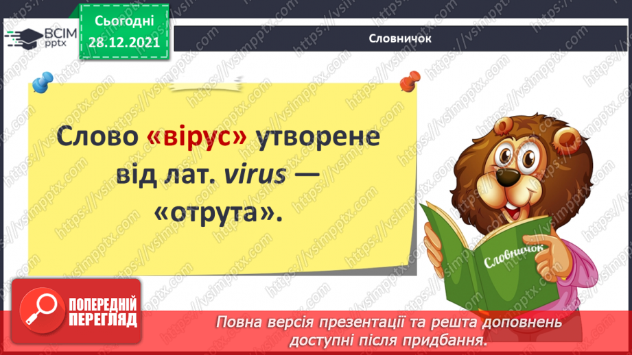 №050 - Що таке віруси і як вони спричиняють хвороби?5 №050 - Що таке віруси і як вони спричиняють хвороби?5