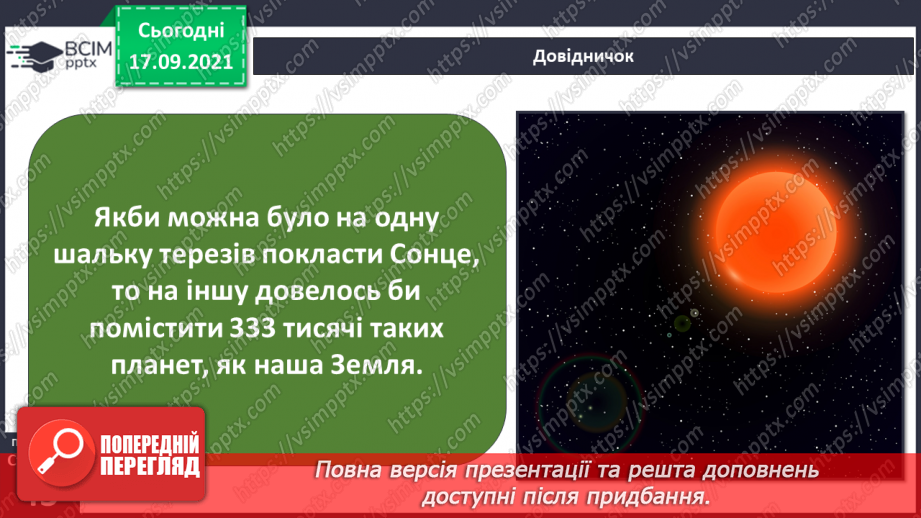 №014 - Чому нашу систему називають Сонячною?6