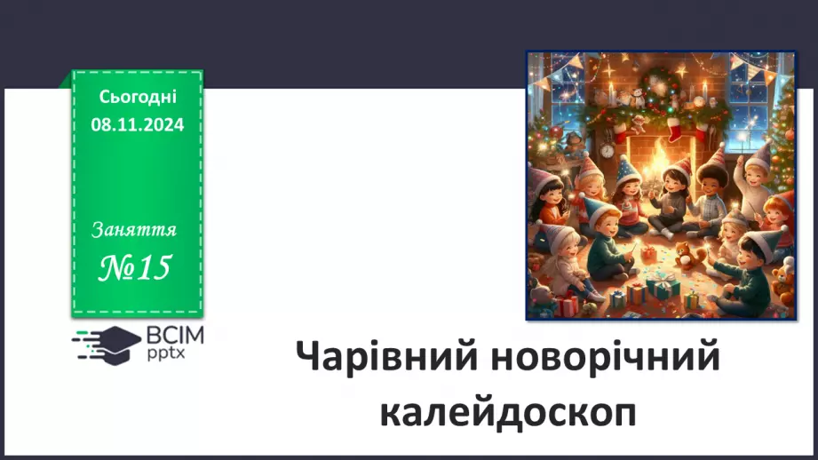 №15 - Новорічний квест. _0 №15 - Новорічний квест. _0