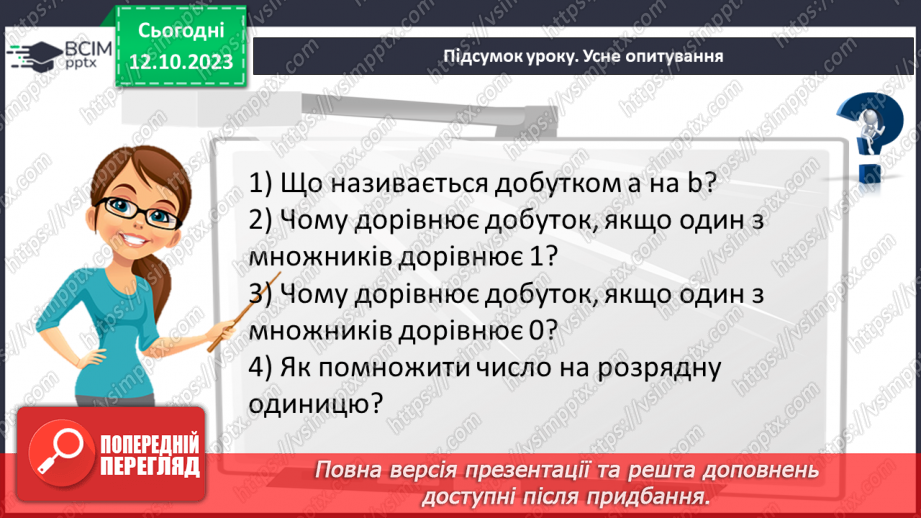 №039 - Розв’язування задач та вправ, обчислення виразів на множення.25