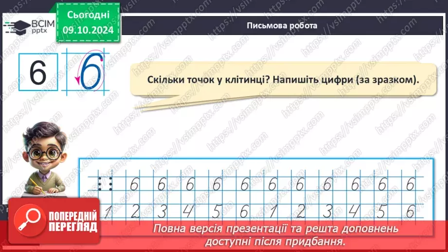 №029 - Число й цифра 6. Назви числівника «шість». Утворення числа 6. Написання цифри 6.11