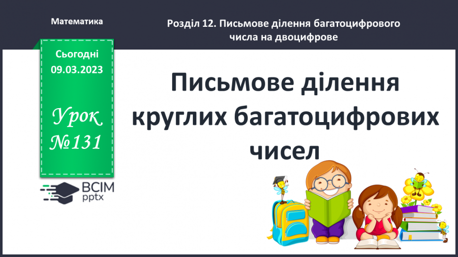 №131 - Письмове ділення круглих багатоцифрових чисел.0 №131 - Письмове ділення круглих багатоцифрових чисел.0