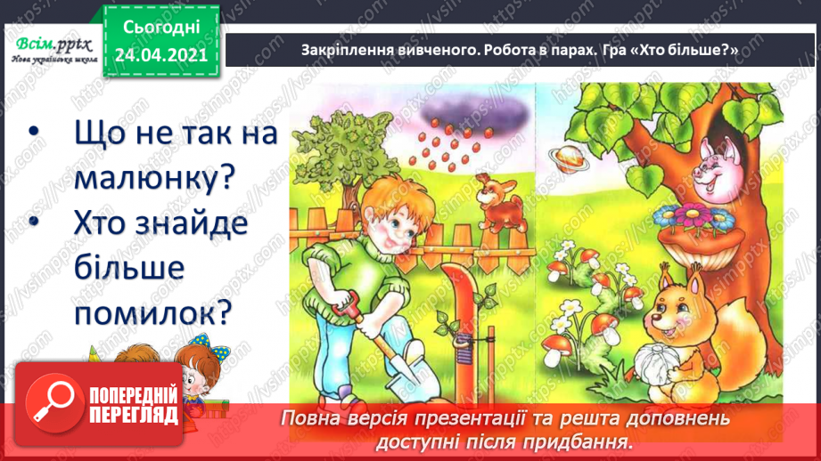 №016 - Повторюємо. Речення. Вірш-небилиця. «Картина» (Платон Воронько)16