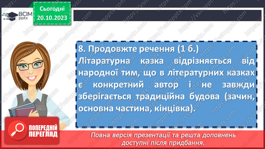 №17 - Діагностувальна робота №1 «Малі жанри фольклору та літератури. Народні та літературні казки»24 №17 - Діагностувальна робота №1 «Малі жанри фольклору та літератури. Народні та літературні казки»24