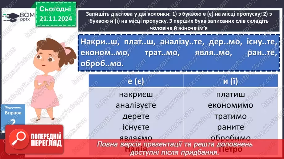 №037 - Дієслова І та ІІ дієвідміни10 №037 - Дієслова І та ІІ дієвідміни10