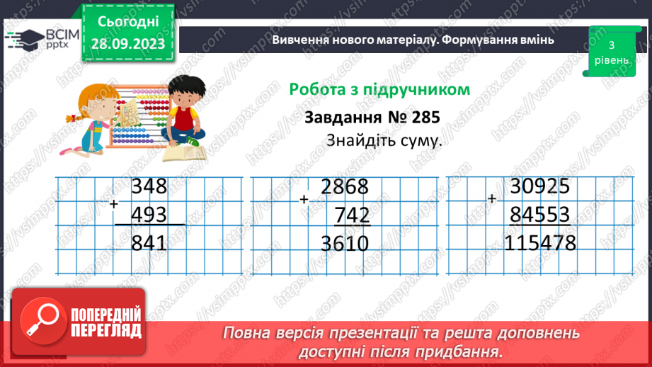 №028 - Розв’язування задач та обчислення виразів на додавання натуральних чисел з використанням властивостей додавання.11