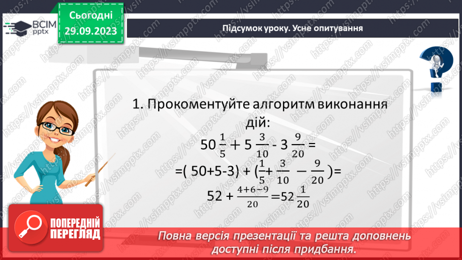 №027 - Розв’язування вправ і задач на додавання і віднімання мішаних чисел.25