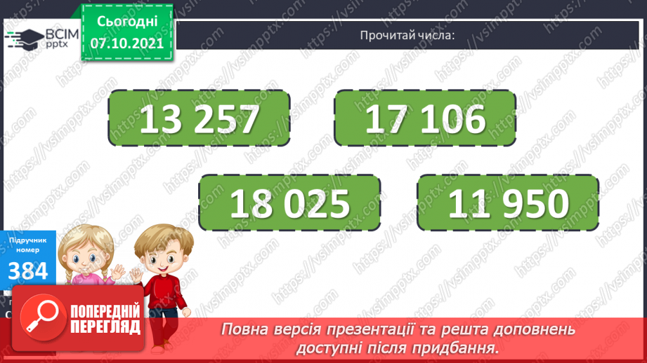 №039 - Утворення, запис, розкладання на розрядні доданки п’ятицифрових  чисел. Повторення письмового додавання трицифрових чисел та розв’язування задач.13