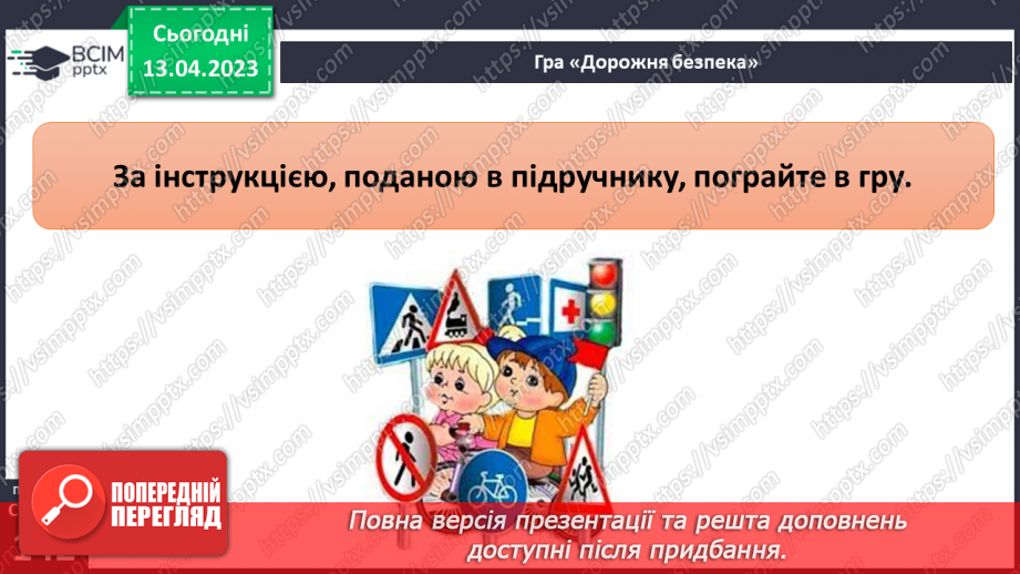 №096-105 - Ремонт дороги. Гра «Дорожня безпека»21 №096-105 - Ремонт дороги. Гра «Дорожня безпека»21