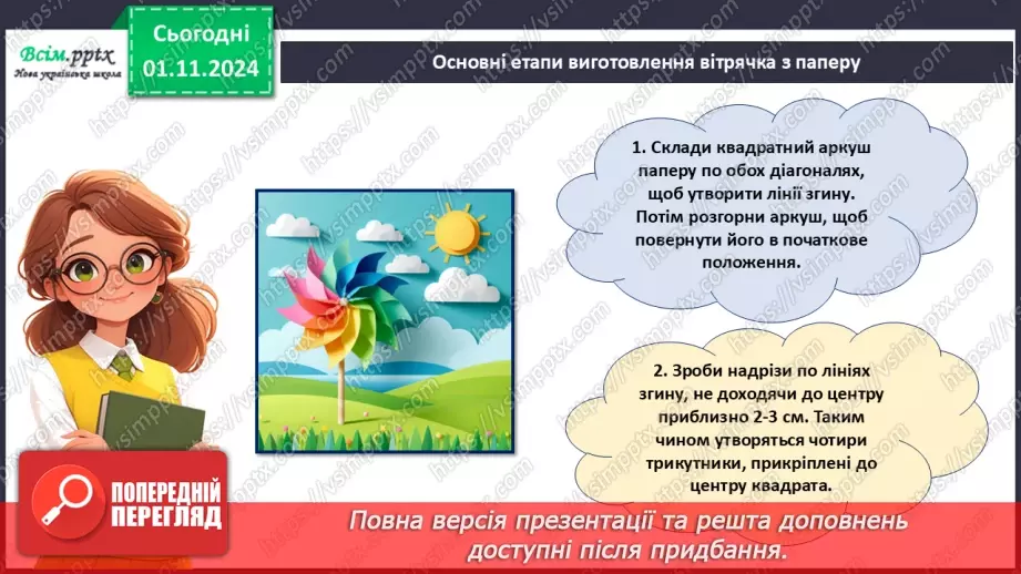 №11 - Робота із папером. Складання та згинання паперу. Раціональне використання паперу.17