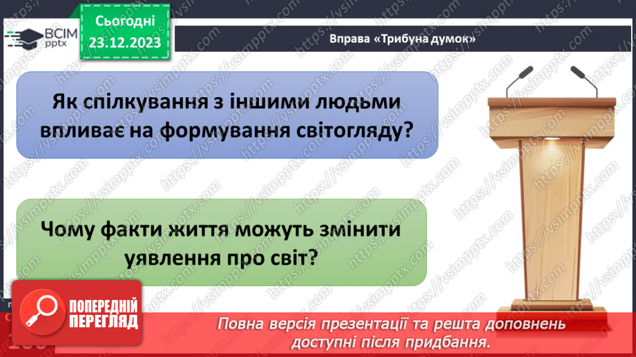 №17 - Світогляд. Як цінності формують багатоманіття світоглядів. Яке місце у світогляді займає Батьківщина.12 №17 - Світогляд. Як цінності формують багатоманіття світоглядів. Яке місце у світогляді займає Батьківщина.12