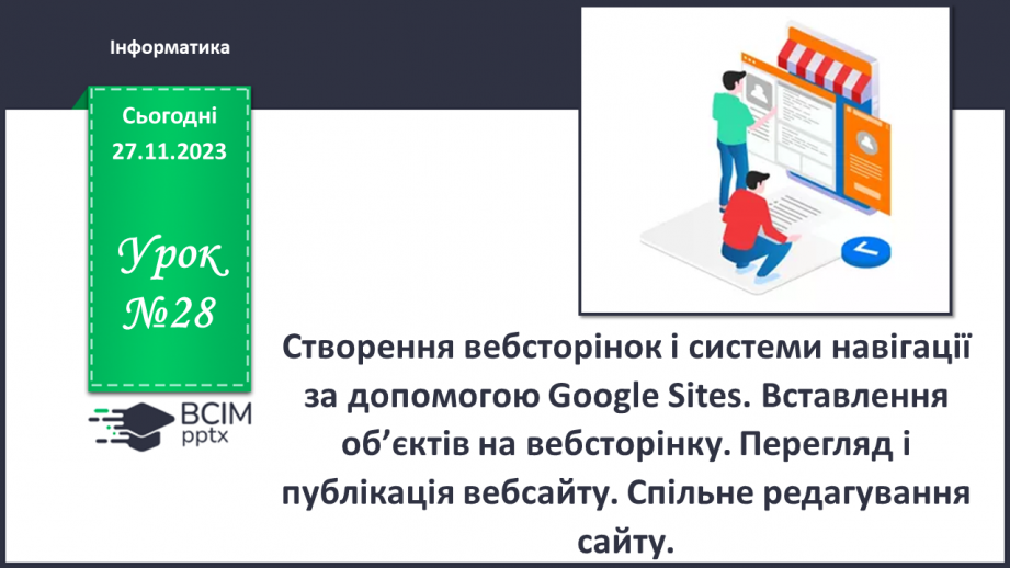 №28 - Створення вебсторінок і системи навігації за допомогою Google Site0