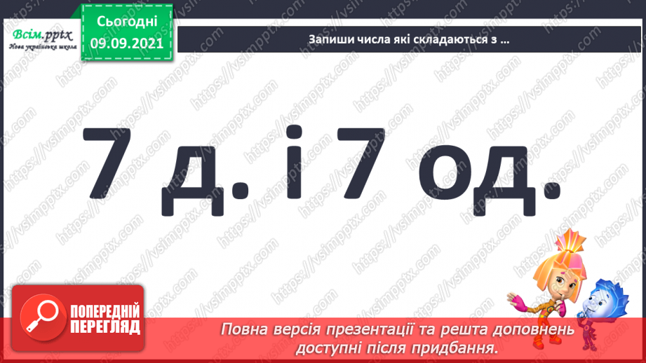 №007 - Повторення вивченого матеріалу. Лічба в межах 100. Попе­реднє і наступне числа. Розв’язування і порівняння задач.9