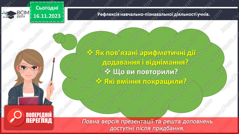 №052 - Досліджуємо взаємозв’язок додавання і віднімання.25 №052 - Досліджуємо взаємозв’язок додавання і віднімання.25