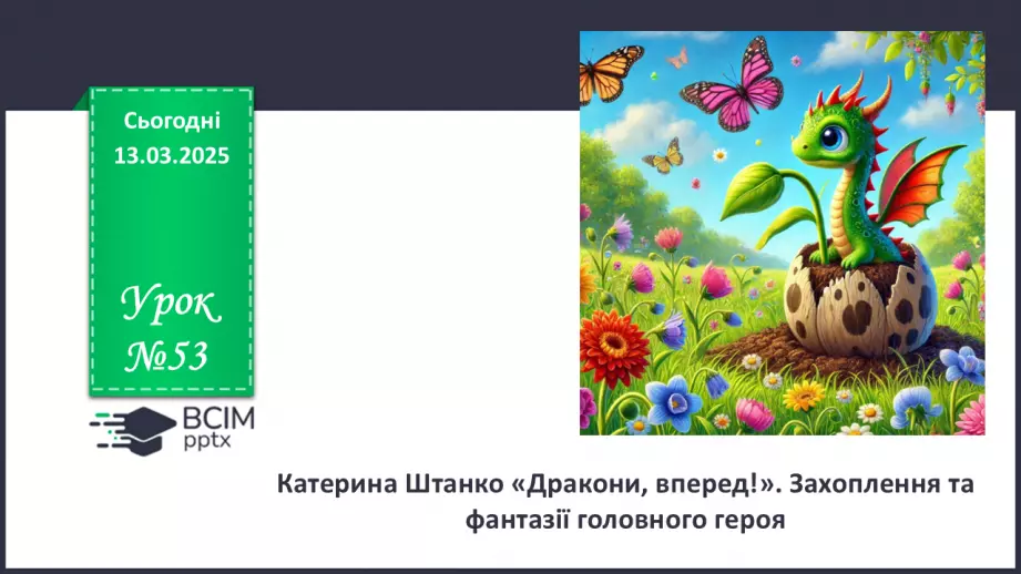 №53 - Катерина Штанко «Дракони, вперед!». Захоплення та фантазії головного героя0 №53 - Катерина Штанко «Дракони, вперед!». Захоплення та фантазії головного героя0