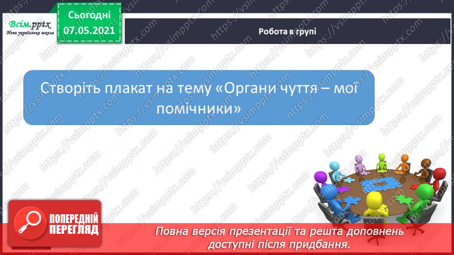 №062 - Збереження органів чуття. Створення плаката на тему «Органи чуття мої помічники».20 №062 - Збереження органів чуття. Створення плаката на тему «Органи чуття мої помічники».20