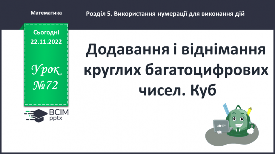 №072 - Додавання і віднімання круглих багатоцифрових чисел. Куб0 №072 - Додавання і віднімання круглих багатоцифрових чисел. Куб0