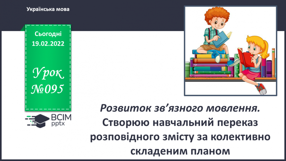 №095 - РЗМ. Створюю навчальний переказ розповідного змісту за колективно складеним планом.0