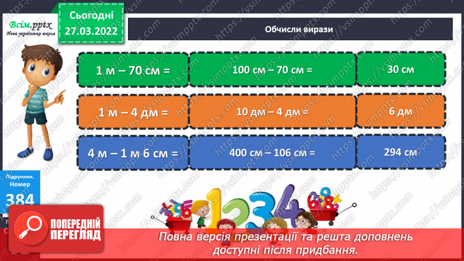 №131 - Віднімання трицифрових чисел з переходом через розряд¬ні одиниці. Порівняння іменованих чисел.12