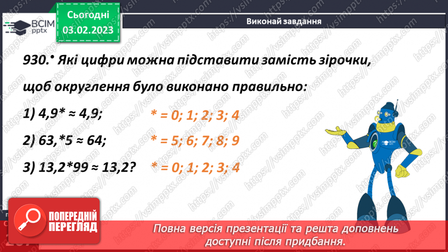 №108 - Округлення десяткових дробів19 №108 - Округлення десяткових дробів19