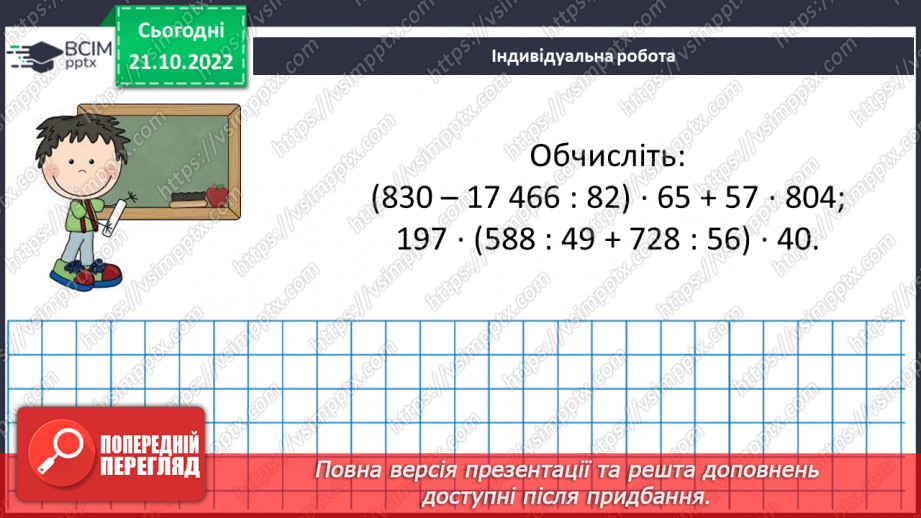 №050 - Розв’язування задач і вправ на всі дії з натуральними числами.18