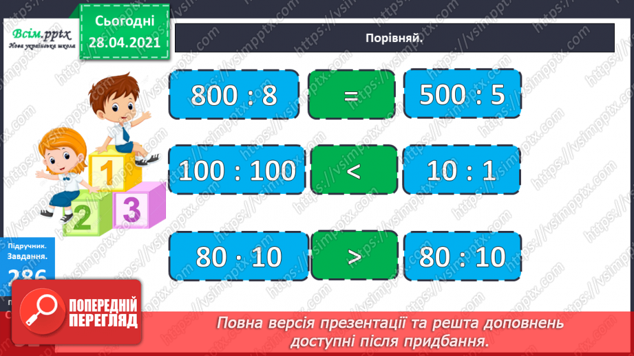 №112 - Множення круглих чисел. Множення виду 2 • 50. Розв’язування задач із зайвими даними.11