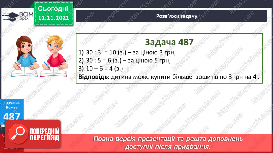 №059-60 - Додавання чисел виду 520 + 340. Порівняння виразу і числа. Розв’язування задач18 №059-60 - Додавання чисел виду 520 + 340. Порівняння виразу і числа. Розв’язування задач18