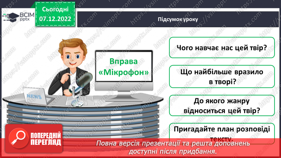 №058-59 - Наталія Абрамцева «Різдвяний сон». Вивчення уривка твору напам’ять.18