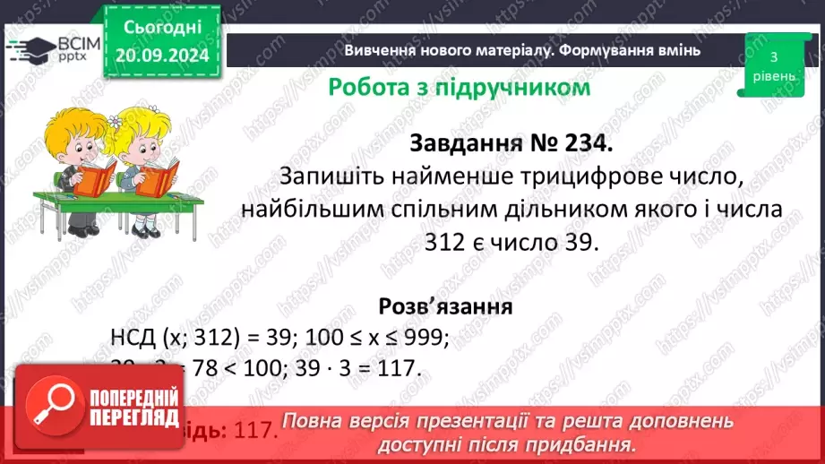 №021 - Розв’язування вправ і задач на знаходження найбільшого спільного дільника_18