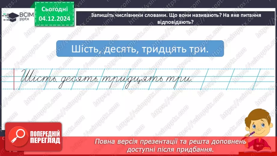 №058 - Слова – назви чисел (числівники). Навчаюся визначати слова, які називають числа.14