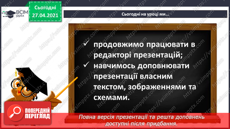 №32 - Доповнення презентації текстом, зображенням, схемою.8