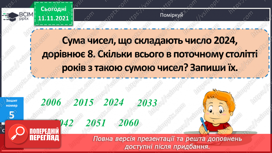 №056 - Узагальнення знань про час та систему мір часу. Заміна одних одиниць часу іншими. Розв’язування задач з одиницями часу.24 №056 - Узагальнення знань про час та систему мір часу. Заміна одних одиниць часу іншими. Розв’язування задач з одиницями часу.24