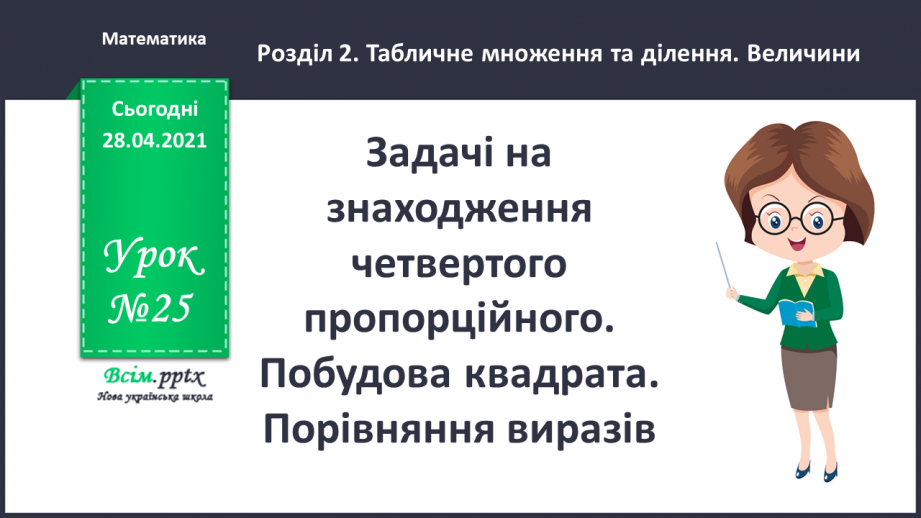 №025 - Задачі на знаходження четвертого пропорційного. Побудова квадрата. Порівняння виразів.0