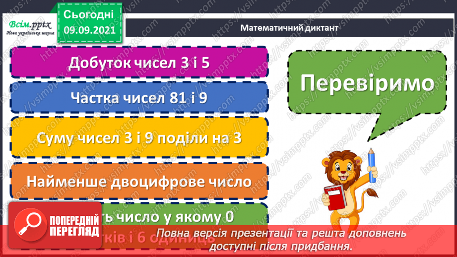 №018 - Перевірка множення і ділення. Одиниці часу. Знаходження невідомих компонентів множення і ділення. Таб¬лиці множення і ділення11