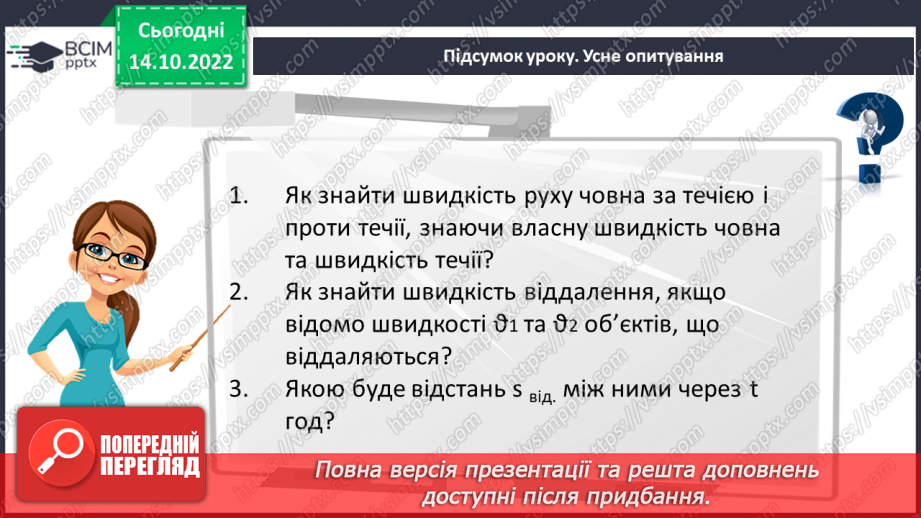 №045 - Розв’язування текстових задач на рух в одному та протилежному напрямку24