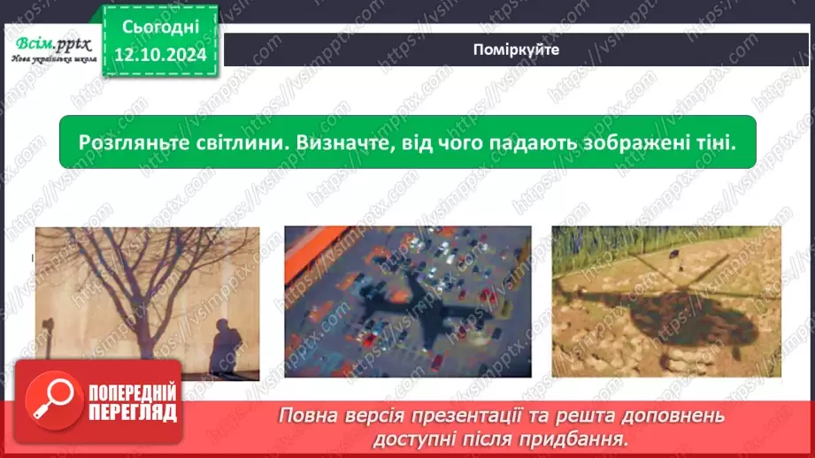 №0024 - Чи зустрічається світло з тінню44 №0024 - Чи зустрічається світло з тінню44