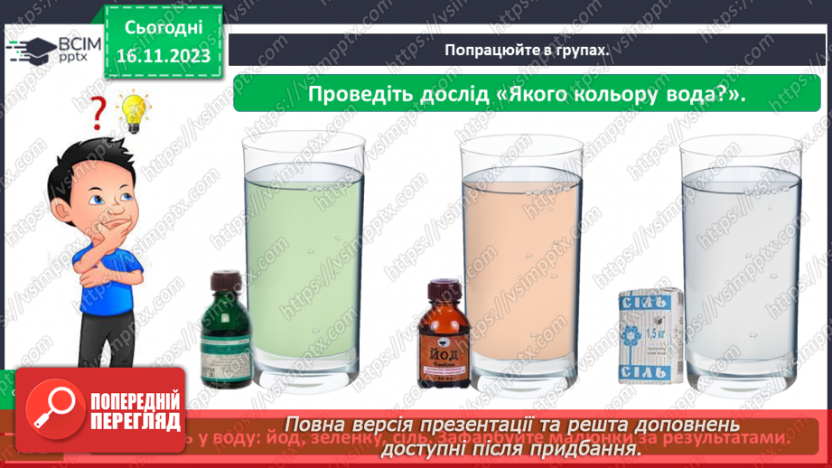 №039 - Які властивості має вода15 №039 - Які властивості має вода15