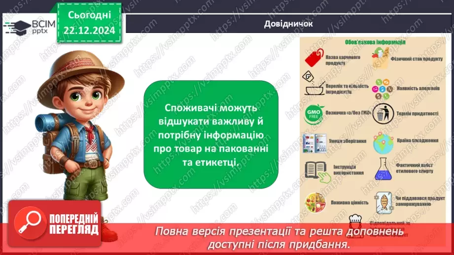 №0050 - Хто такий споживач8