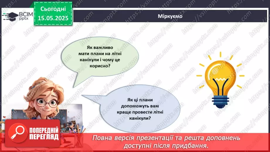 №035 - Мої плани на літо_21 №035 - Мої плани на літо_21