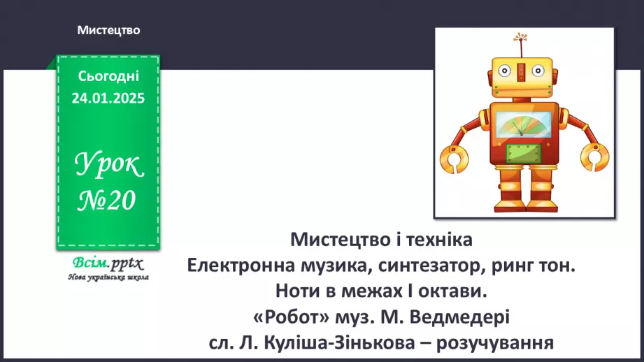 №20 - Мистецтво і техніка0